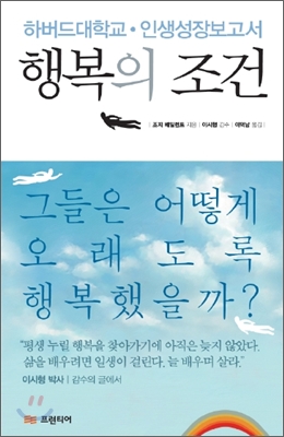  책) 조지 베일런트 '행복의 조건' 후기: 지금의 나는 행복의 궤도에 접어들었나 생각해 보기