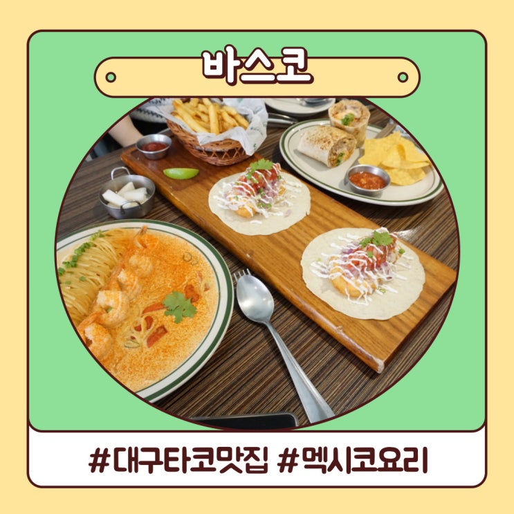 대구 타코 맛집 바스코 동성로 숨은 맛집 반했어 대구 타코 맛집 바스코 동성로 숨은 맛집 반했어