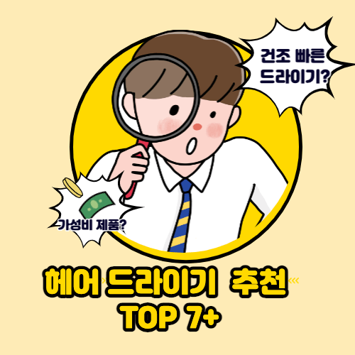  헤어 드라이기 추천 TOP 9+ 가정용 가성비 확인해봅시다
