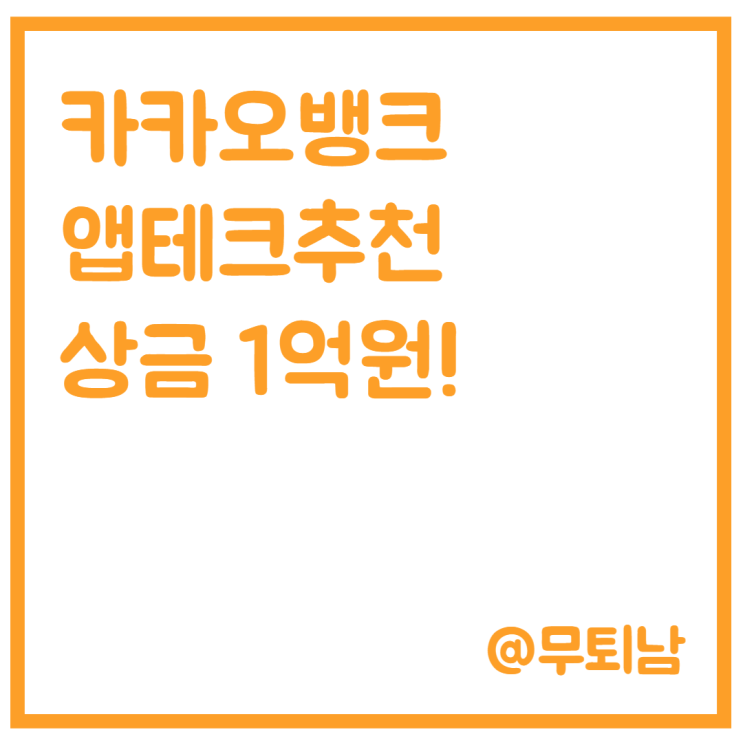  카카오뱅크 이벤트 앱테크 추천 :: 26일간 출석체크하고 1억 원 N 분의 1로 받기! 26일 굿모닝  챌린지