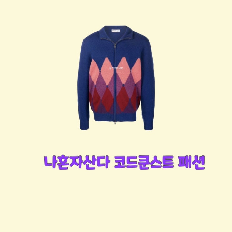  코쿤 코드쿤스트 나혼자산다464회 니트 집업 반집업 아가일 카라 무늬 옷 패션