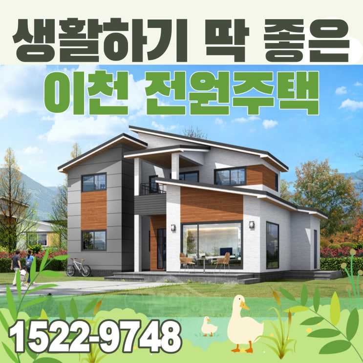  이천 전원주택매매 역세권 단독주택 편리한 주거 라이프 도심 속 전원주택분양