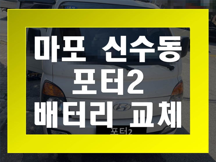  신수동배터리 포터2밧데리 무료출장교체_델코 DF90R