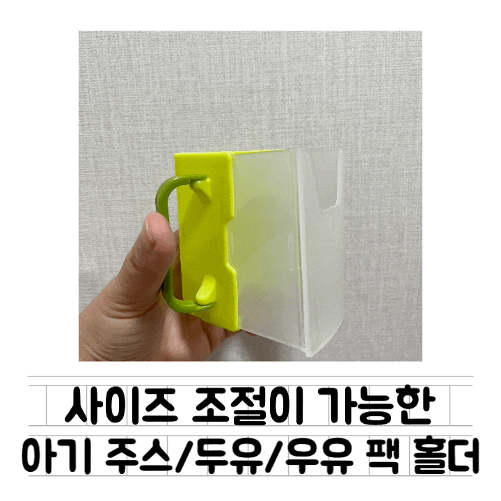  [내돈내산] 돌아기 우유팩 : 사이즈 조절 가능한 홀더 / 어느 종이팩에든지 사용이 가능한 / 우유 + 주스 + 팩 종류 간식