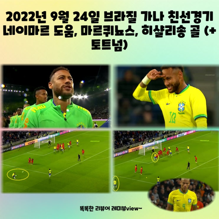 2022년 9월 24일 브라질 가나 친선경기 네이마르 도움, 마르퀴뇨스, 히샬리송 골 (+ 토트넘)