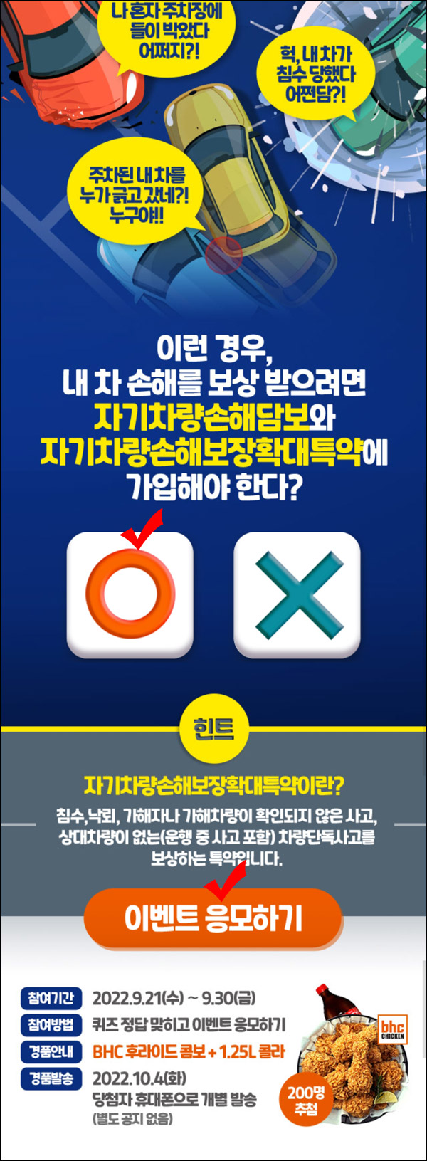 현대해상 OX 퀴즈이벤트(치킨세트 200명)추첨,간단