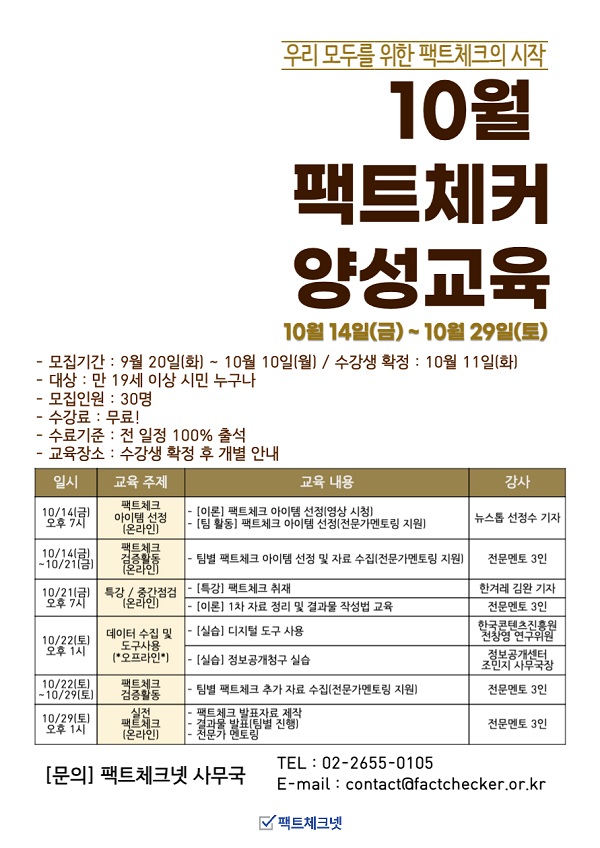  (교육/강연) 10월 팩트체커 양성 교육코칭가이드