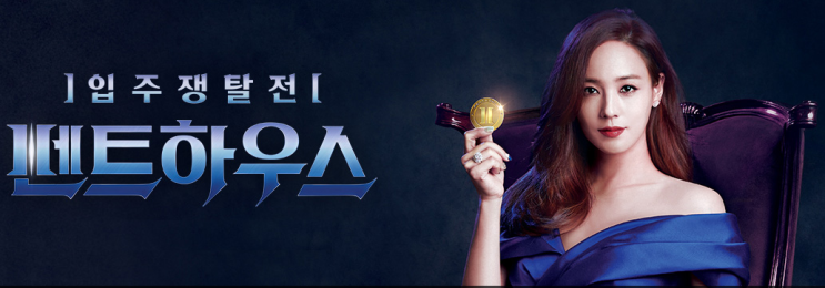  낮은 시청률,그러나 꿀잼인 '입주쟁탈전 펜트하우스'