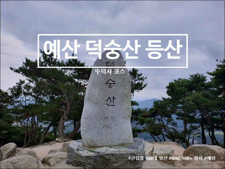  예산 덕숭산 등산코스 초보도 쉬운 수덕사 코스