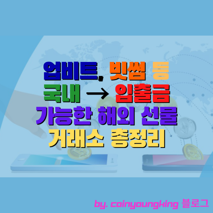  업비트, 빗썸 등 국내 → 입출금 가능한 해외 선물 거래소 총정리