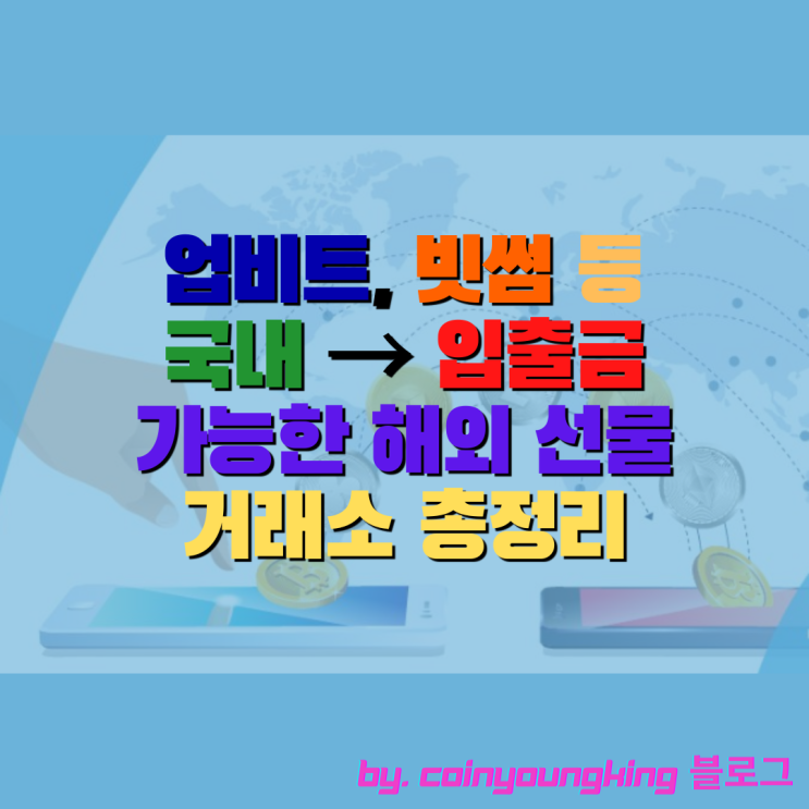 업비트, 빗썸 등 국내 → 입출금 가능한 해외 선물 거래소 총정리