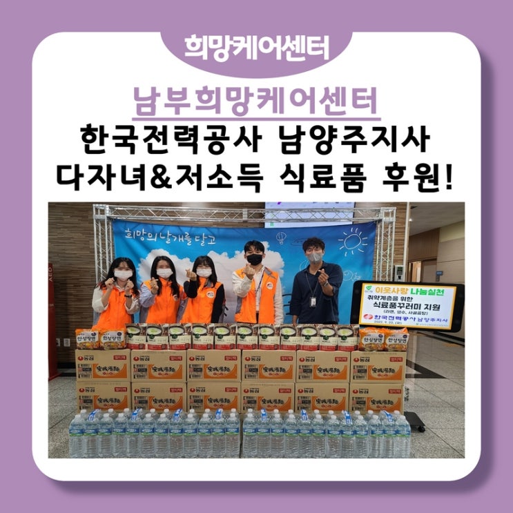 남부희망케어센터, 한국전력공사 남양주지사, 다자녀가구 & 저소득 취약계층 위해 식료품꾸러미 후원!
