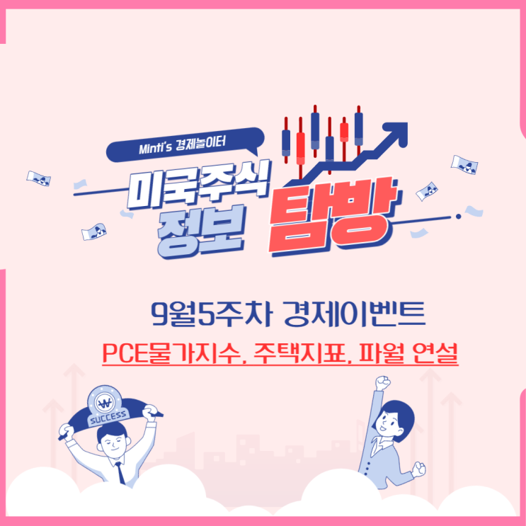 투자자라면 알아야할 경제이벤트 / PCE 물가지수, 주택지표, 소비자심리, 파월 연설
