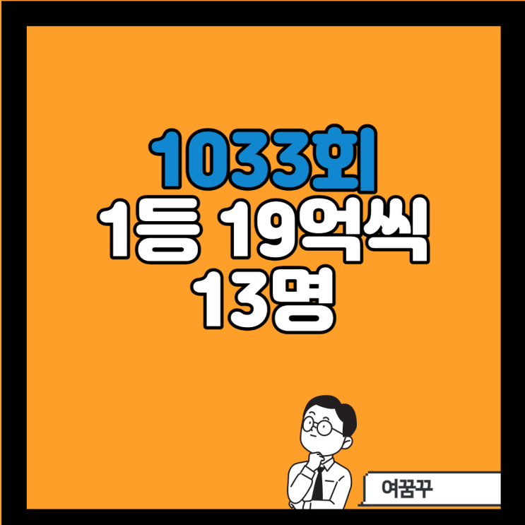  1033회 로또 [ 3,11,15, 20, 35,44+보너스10] 19억 13명씩 수령해..