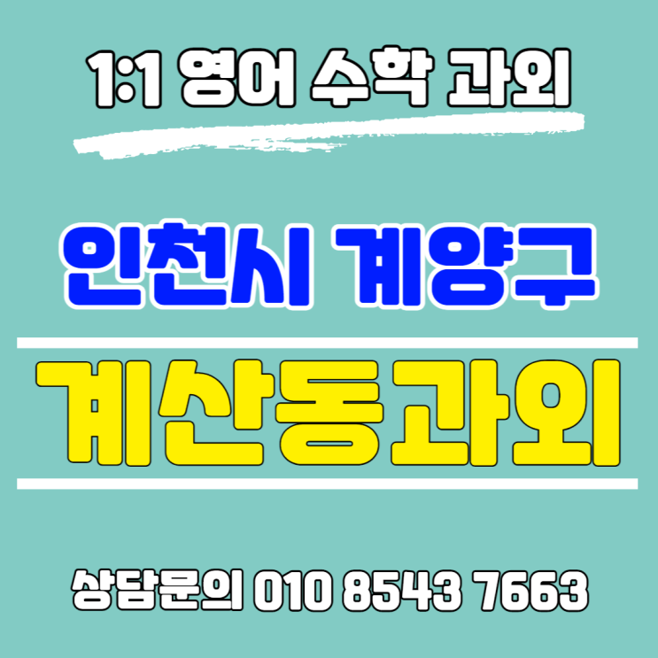 [인천] 계산동과외 중학생 고등학생 영어 문법, 독해 공부