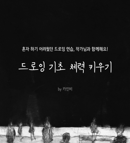  [팬딩 드로잉 클래스] 온라인 그림 수업 상시모집중