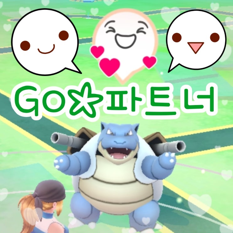  포켓몬고 파트너 포켓몬 포핀 하트 획득, 볼 어시스트 영상