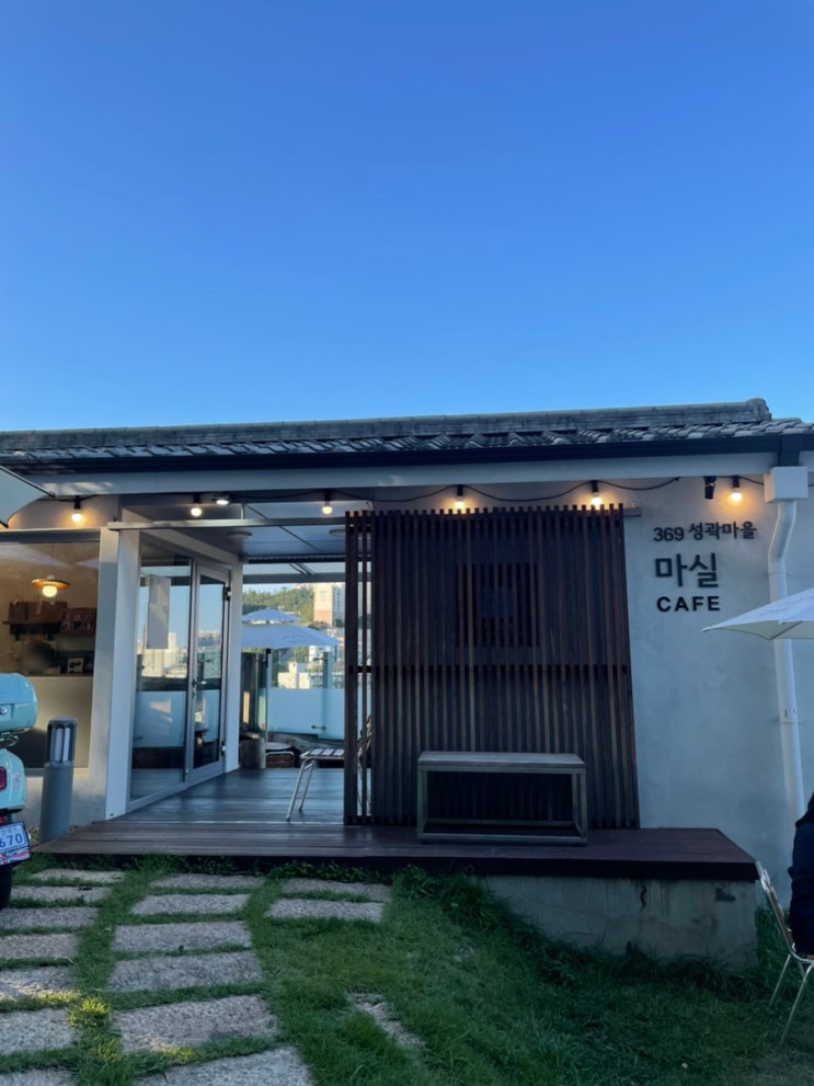  한성대입구 성곽뷰카페 369마실 (내돈내산)