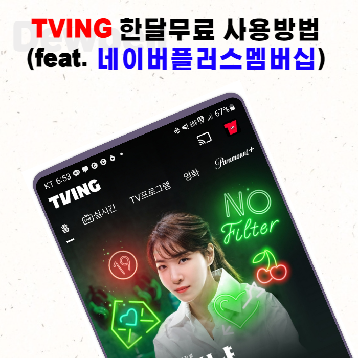 티빙(TVING) 한달무료 사용방법(Feat. 네이버 플러스 멤버십)
