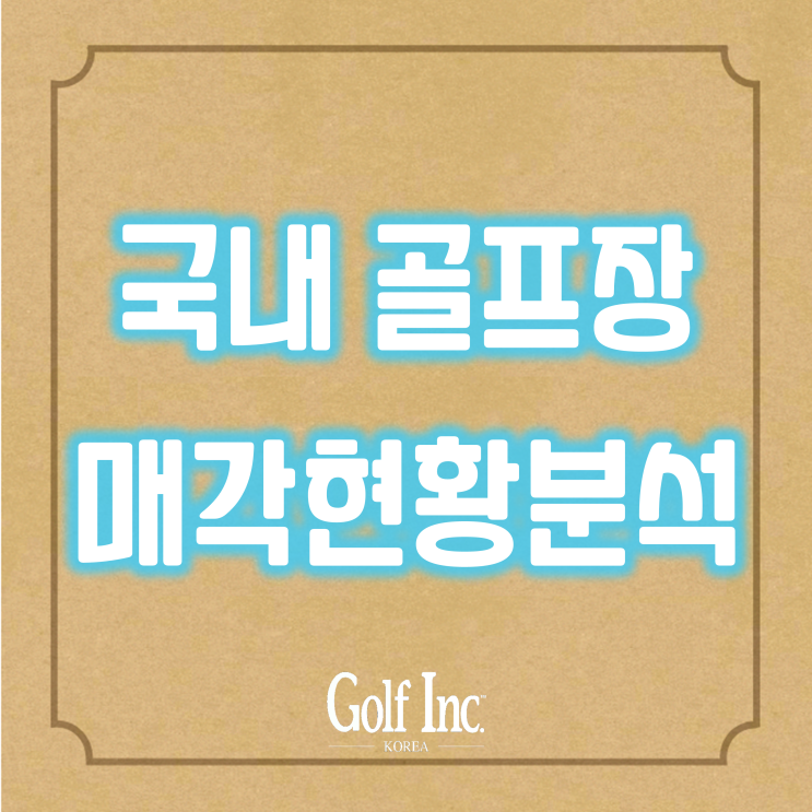  대한민국 골프장 매각 현황 분석... 대한민국 골프장 M&A 시장