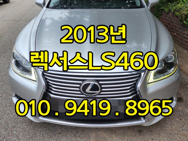 주행거리 많은 2013년 렉서스 LS460 중고가격은?