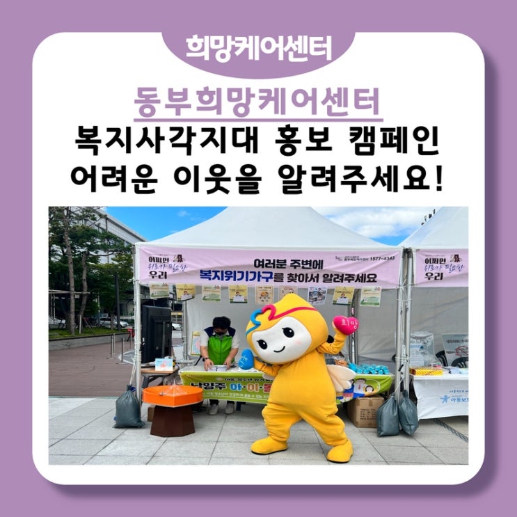  동부희망케어센터, 복지사각지대 홍보 캠페인, 주변의 어려운 이웃들을 알려주세요!