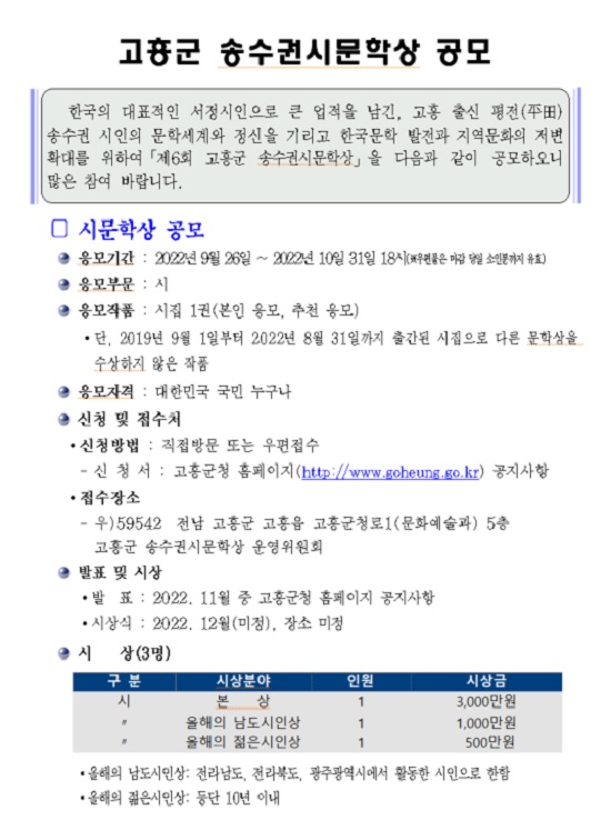  제6회 고흥군 송수권시문학상 공모 안내