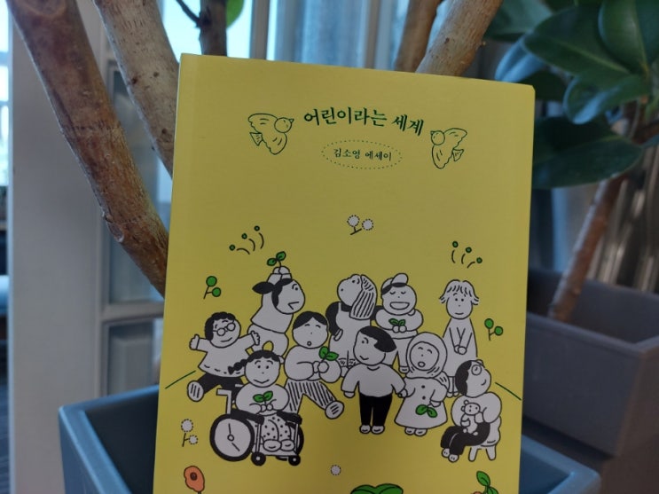 <에세이집> 어린이라는 세계 김소영 에세이 <에세이집> 어린이라는 세계 김소영 에세이