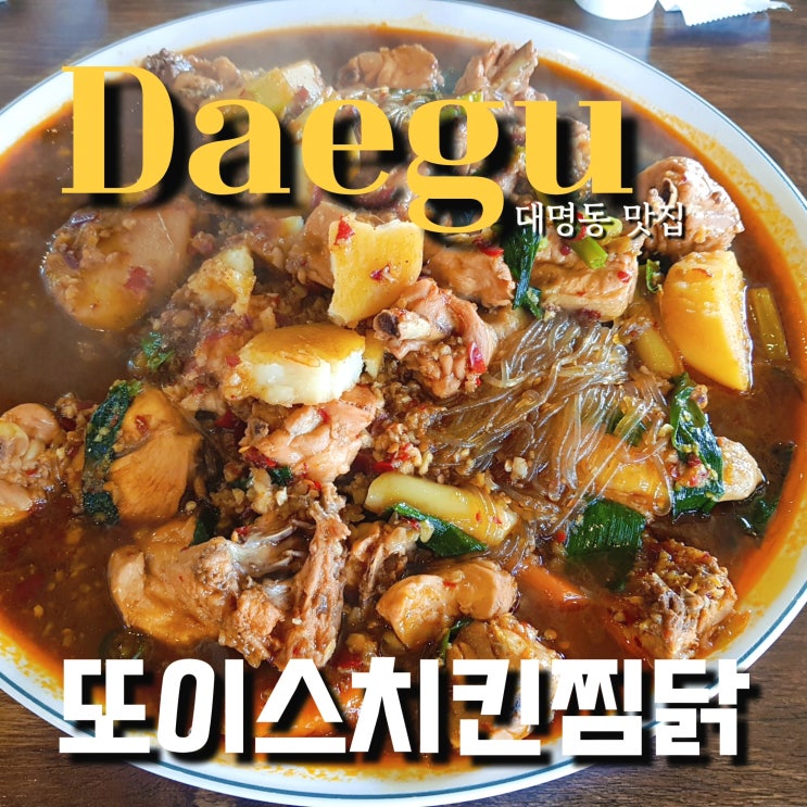  대명동 또이스치킨찜닭 당면이 특별했던 여기 찜닭 맛집 또이쓰요