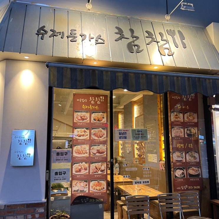  율량2지구 돈까스 맛집(참참)(내돈내산)