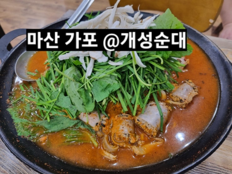  마산 가포 맛집 개성순대 !
