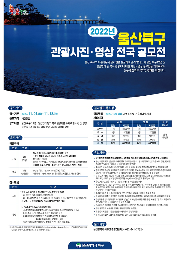  2022년 울산 북구 관광사진 · 영상 전국 공모전