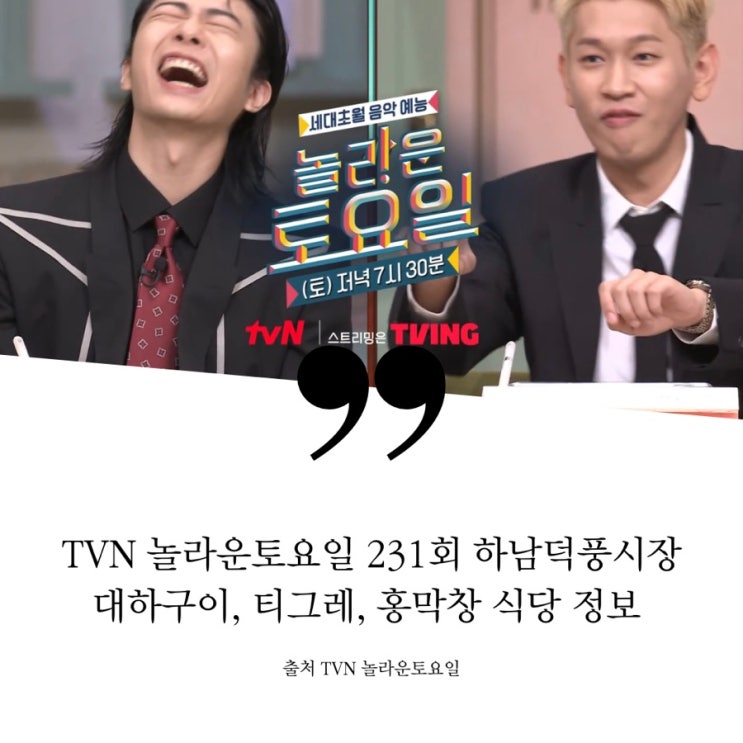  놀라운토요일 놀토 231회 기리보이 크러쉬 하남 덕풍시장 맛집 정보 대하구이 매운탕 새우구이 티그레 홍막창구이 옹심이칼국수 코다리막국수 육회