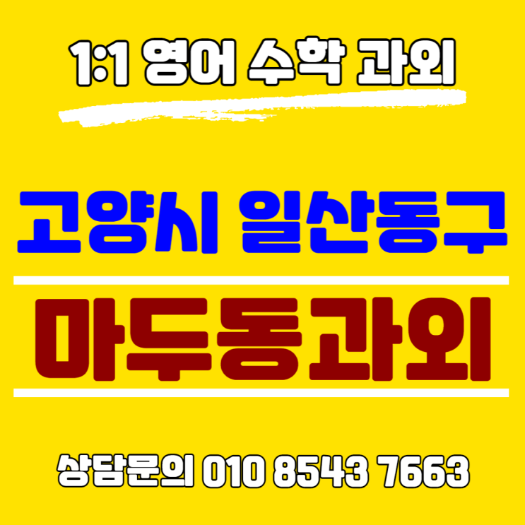  [고양] 일산동구 마두동과외 중학생 수학 개념 & 문제 정확한 공부