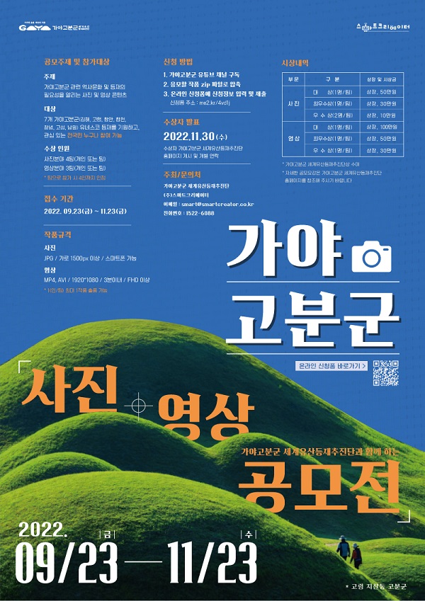  2022 가야고분군 사진·영상 공모전