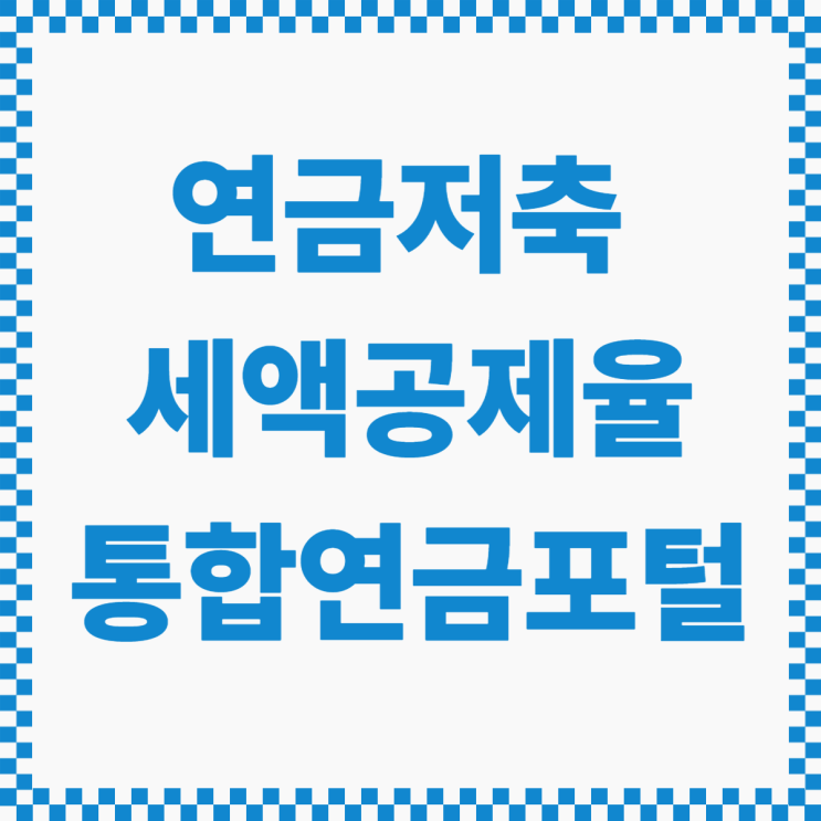  연금저축 세액공제율 by 통합연금포털