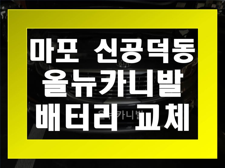  신공덕동배터리 올뉴카니발밧데리 무료출장교체_로케트 GB90L