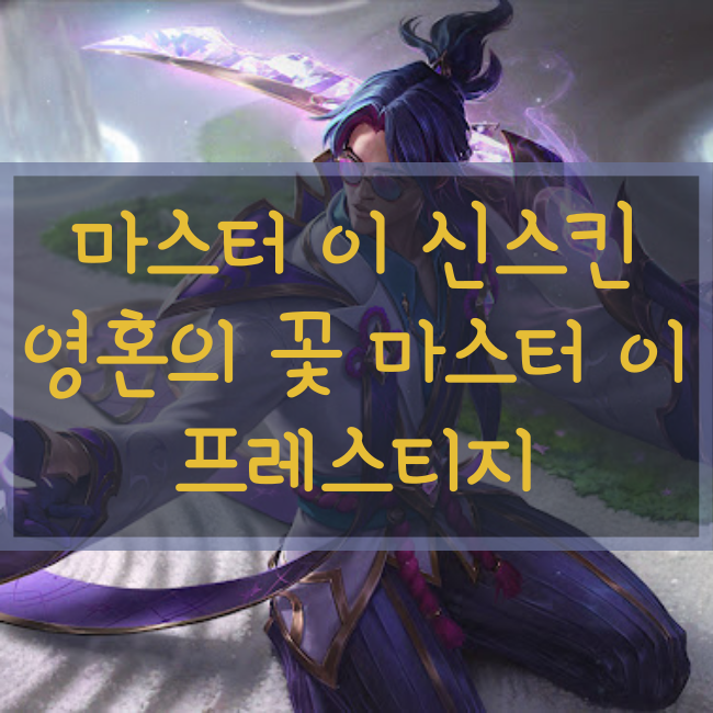  롤 신규스킨 : 영혼의 꽃 마스터 이 프레스티지