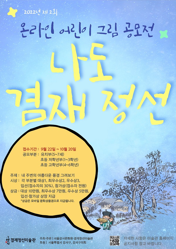  제2회 온라인 어린이 그림 공모전 <나도 겸재 정선>