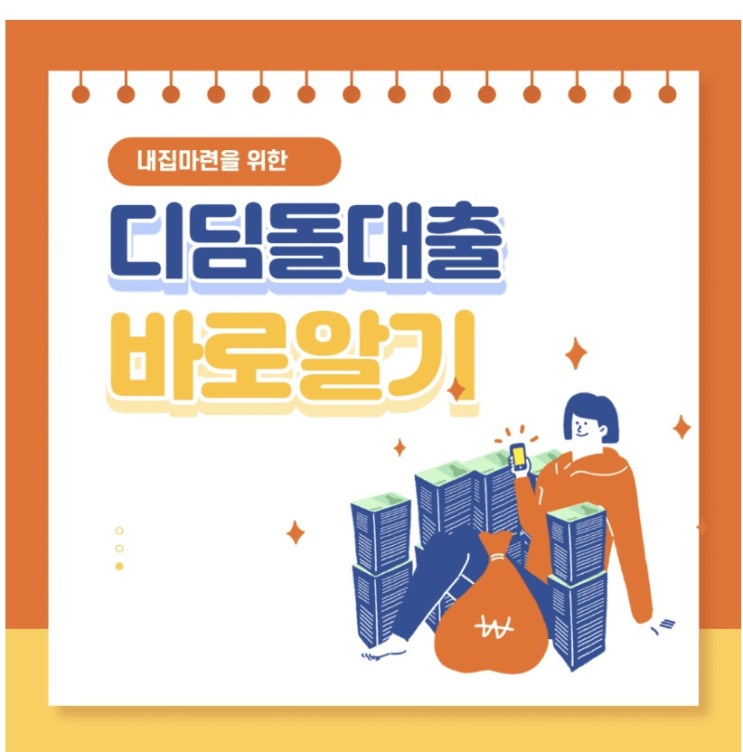  디딤돌대출 금리 미혼 | 청년 | 1인가구 | 신혼 2022년 총정리