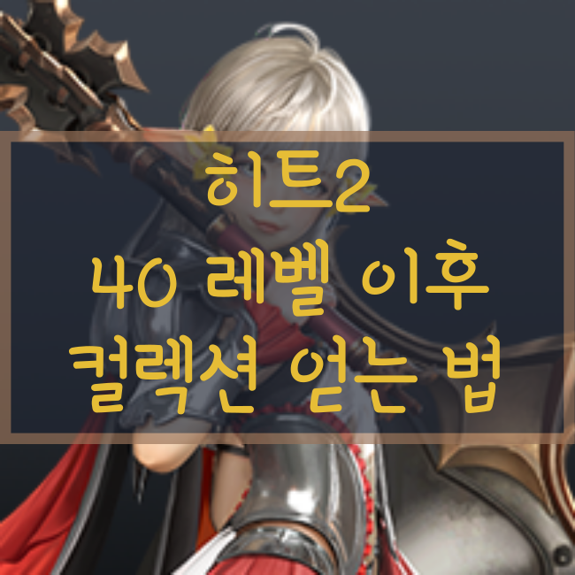  히트2 40레벨 이후 공략! 500젬 이상 컬렉션 아이템 공짜로 얻는법(버밀리온 호즈, 용병기사의 망치, 아다만티움 체인 호즈)