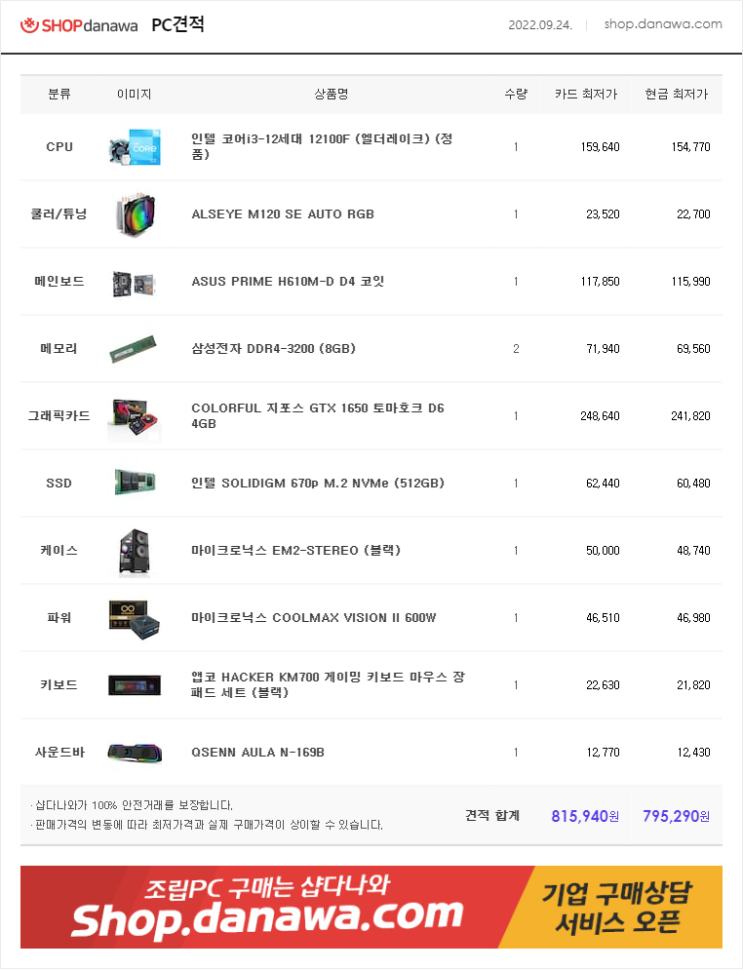  로스트아크 전용 조립PC 풀세트 견적 요청건 입니다. 2022.09.24
