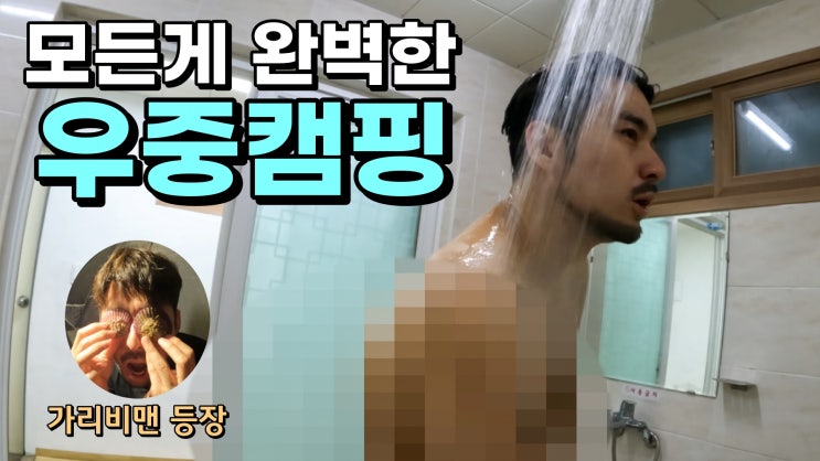  자연휴양림 전세내고 우중캠핑 | 고현시장 | 거제자연휴양림 | 목살&가리비