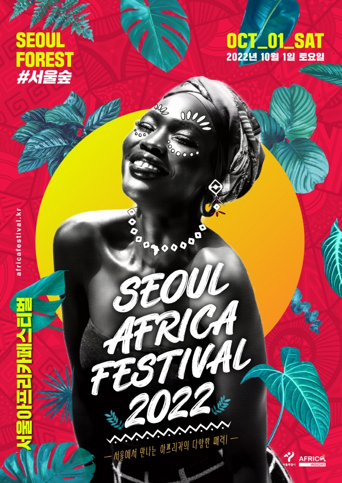 서울 아프리카 페스티벌 (2022.10.1~2022.10.1)