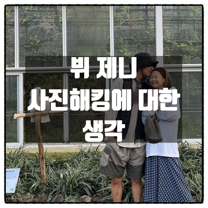  제니 욕실셀카 뷔 커플 여행사진 유출 해킹사건에 대한 생각