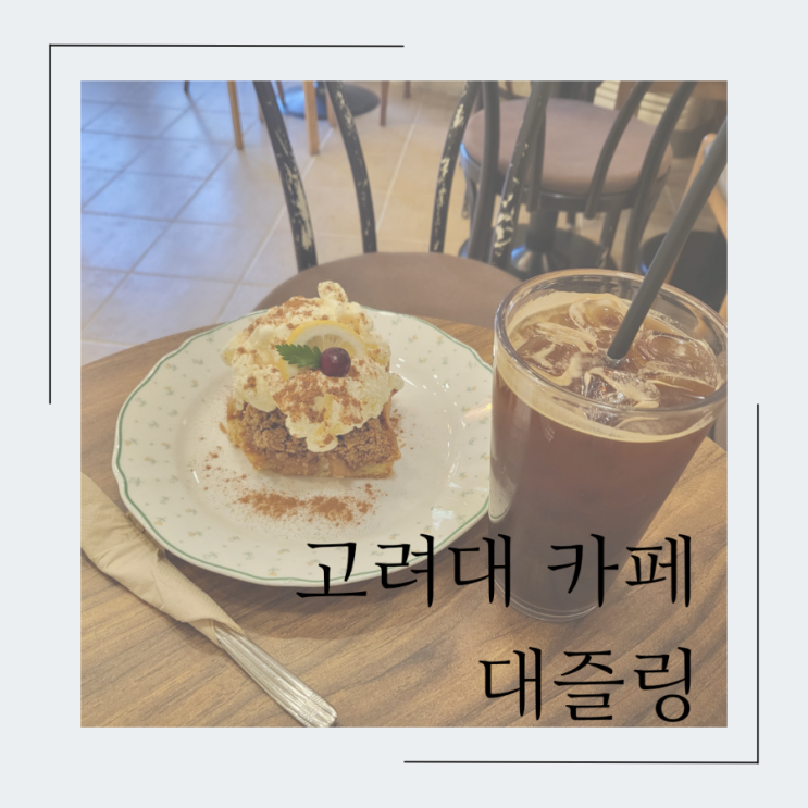  고려대 근처 카페 대즐링
