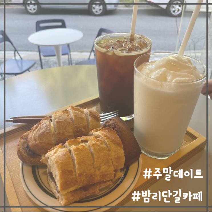  [데이트 일상] 밤리단길카페 '커피파니'에서 여유로운 주말 오전 데이트