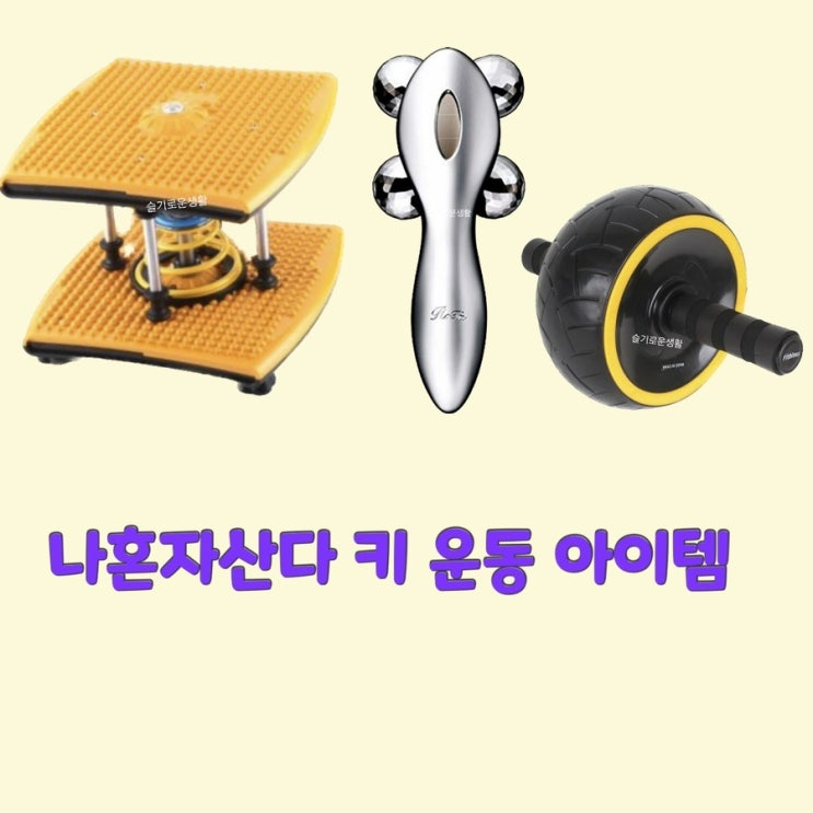  키 나혼자산다 464회 운동 붓기제거 홈트 트위스트 마사지 롤러 휠