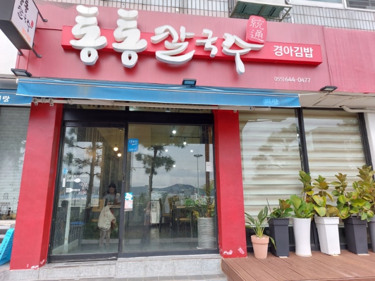 통영맛집 통통칼국수 통통경아김밥 칼국수 맛집 통영맛집 통통칼국수 통통경아김밥 칼국수 맛집