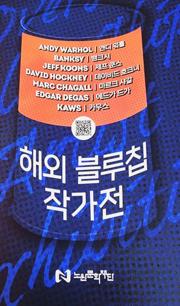  해외 블루칩 작가전 예매 예약방법 및 관람